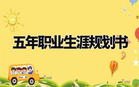 五年职业生涯规划书范文 个人五年职业生涯规划报告模板