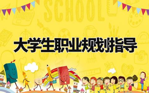 大学生职业规划指导范文 大学生的未来发展职业规划书合集