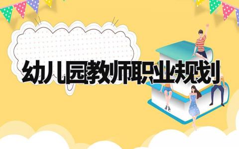 幼儿园教师职业规划书范文 幼教个人职业发展规划书模板