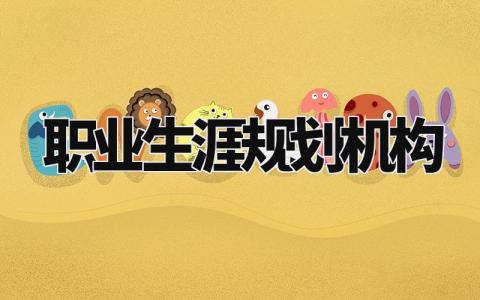 职业生涯规划书优秀范文 个人职业生涯规划书通用模板