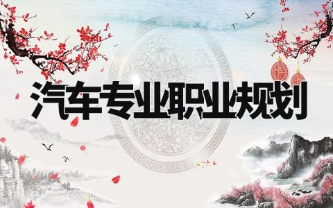 汽车专业职业规划书范文 汽车专业未来职业发展报告模板