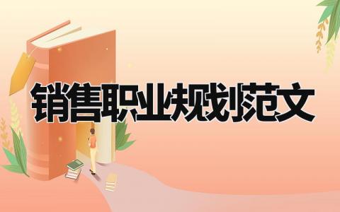销售职业规划范文 销售行业职业规划书模板最新