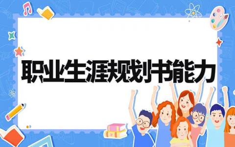 职业生涯能力规划书范文 个人未来职业发展规划书合集