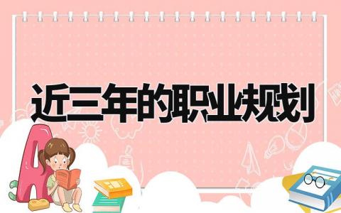 近三年的职业规划范文 近三年职业规划报告通用模板