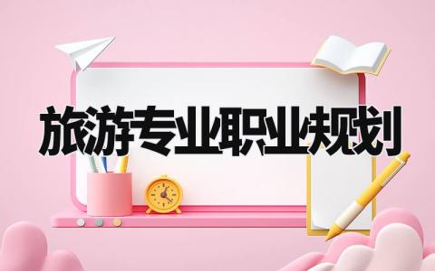 旅游专业职业规划怎么写 旅游专业职业规划书3000字