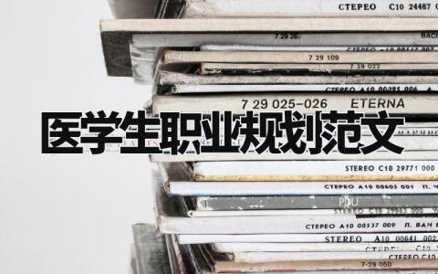 医学生职业规划范文大全 医学生职业规划怎么写
