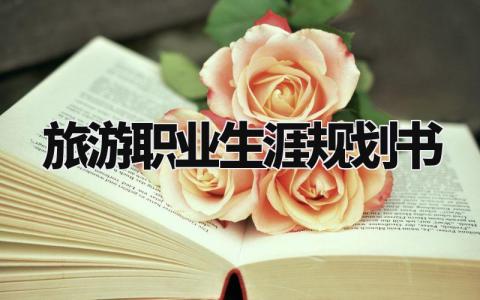 旅游职业生涯规划书通用 旅游职业生涯规划书1000字