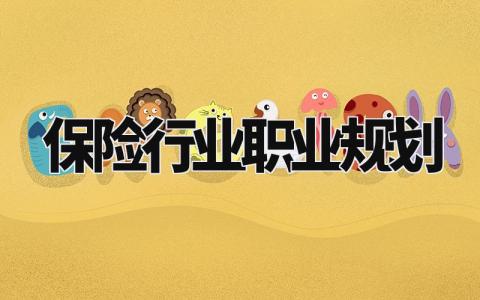 保险行业职业规划范文模板 保险行业职业规划简短范文