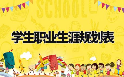 学生职业生涯规划表通用 学生职业生涯规划怎么写