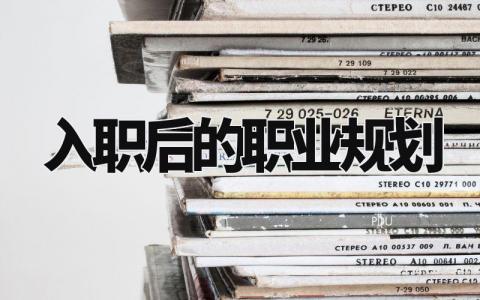 入职后的职业规划范文精选 入职后的职业规划和实现途径