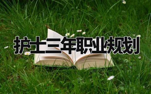 护士三年职业规划怎么写 护士三年职业规划范文一千字
