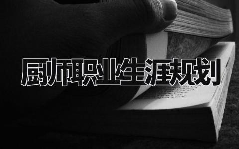 厨师职业生涯规划与目标 厨师职业生涯规划书800字
