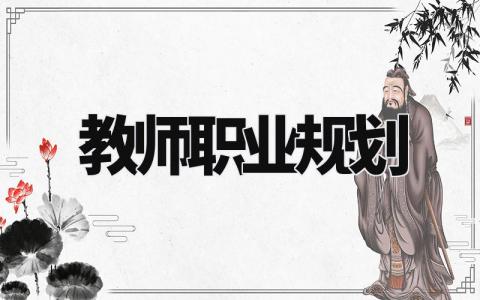 教师职业规划怎么写 教师职业规划与目标