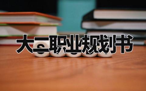 大二职业规划书范文 大二学生职业规划报告模板