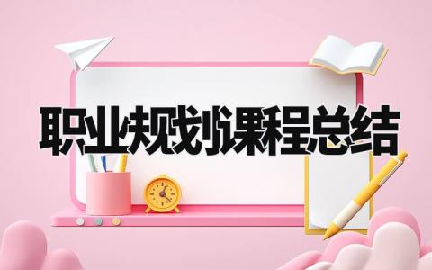 职业规划课程总结范文 职业规划课程个人收获感悟模板