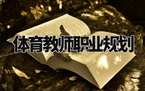 体育教师职业规划范文 体育教师个人职业发展规划书合集