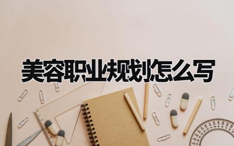 美容职业规划怎么写 美容行业职业规划书精选范文