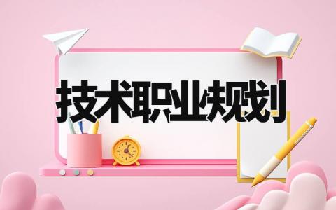 技术职业规划精选范文 技术职业规划报告通用模板