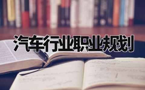 汽车行业职业规划精选范文 汽车行业职业发展规划模板