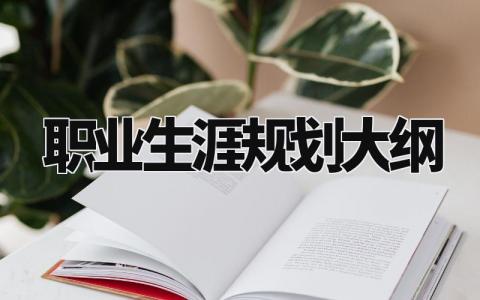 职业生涯规划大纲范文 自我职业生涯发展规划模板汇总