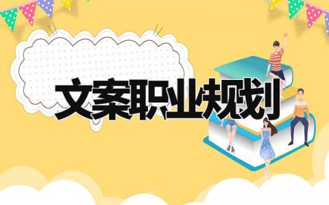 文案职业规划范文 文案职业发展规划报告模板