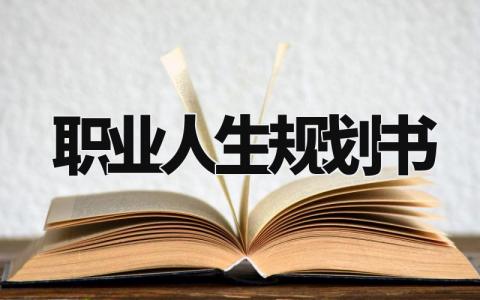 职业人生规划书范文 职业人生规划书精选