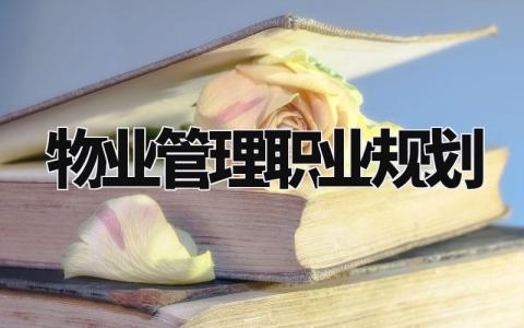 物业管理职业规划与目标 物业管理职业规划怎么写