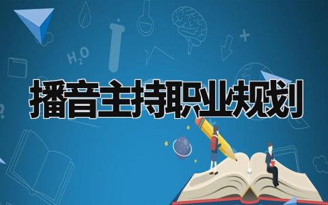 播音主持职业规划范文模板 播音主持职业规划简短汇总