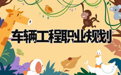 车辆工程职业规划怎么写 车辆工程职业规划范文简短