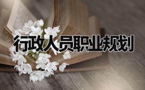 行政人员职业规划简洁版 行政人员的职业规划及工作愿景
