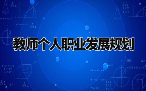 教师个人职业发展规划范文 教师个人职业发展规划模板