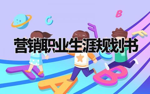营销职业生涯规划书范本 营销职业生涯规划与目标