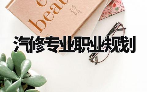 汽修专业职业规划范文 汽修专业职业规划内容