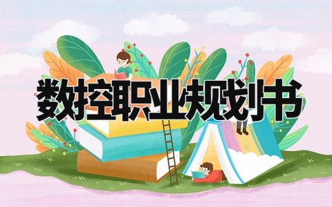 数控职业规划书范本 数控职业规划书2000字