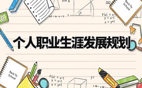 个人职业生涯发展规划 个人发展目标规划 (13篇)