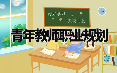 青年教师职业规划 成为一名教师的职业规划书 (10篇)