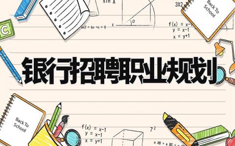 银行招聘职业规划 银行招聘未来职业规划范文 (5篇)