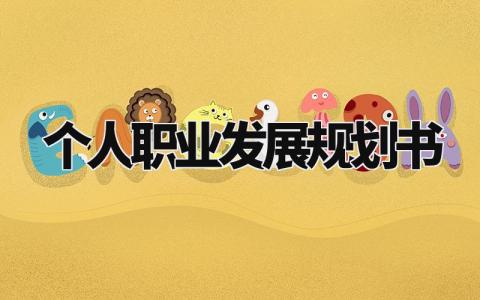 个人职业发展规划书 如何规划自己未来的职业发展 (11篇)