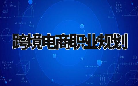 跨境电商职业规划 跨境电商职业目标怎么写 (3篇)
