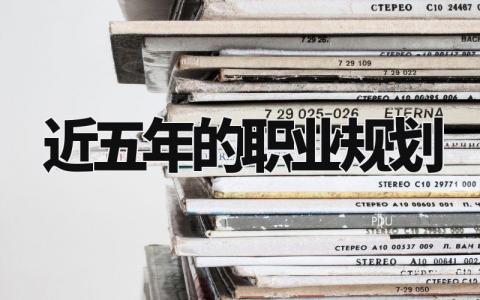 近五年的职业规划 未来五年的职业生涯规划模板 (7篇)