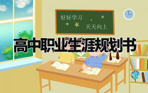 高中职业生涯规划书 高中生职业规划怎么写简短 (4篇)