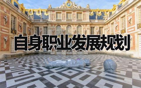 自身职业发展规划 个人职业发展方向及规划 (15篇)