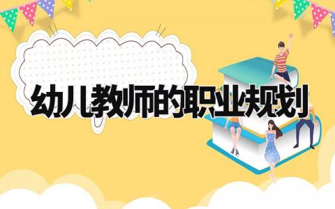 幼儿教师的职业规划 幼师对未来工作的想法 (8篇)