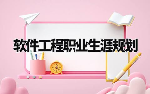 软件工程职业生涯规划范文 软件工程职业发展规划报告合集