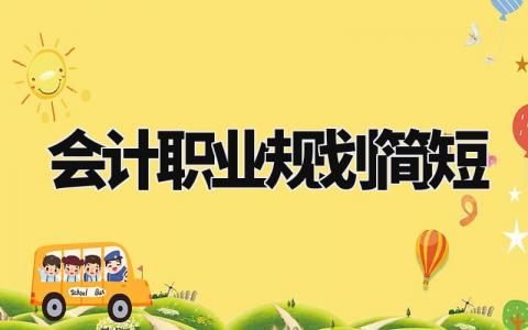 会计职业规划简短范文 会计的职业发展规划书通用模板