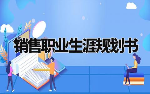 销售职业生涯规划书范文 销售职业生涯规划模板大全
