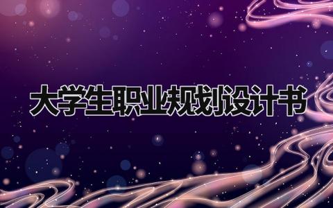 大学生职业规划设计书范文 大学生职业规划设计书精选