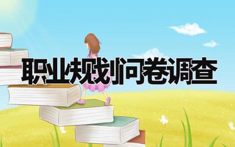 职业规划调查问卷调查范文 职业生涯规划调查问卷模板汇总