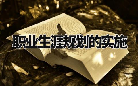 职业生涯规划的优秀范文 个人职业生涯规划报告模板
