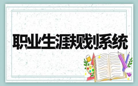 职业生涯规划书精选范文 个人未来发展职业规划报告大全